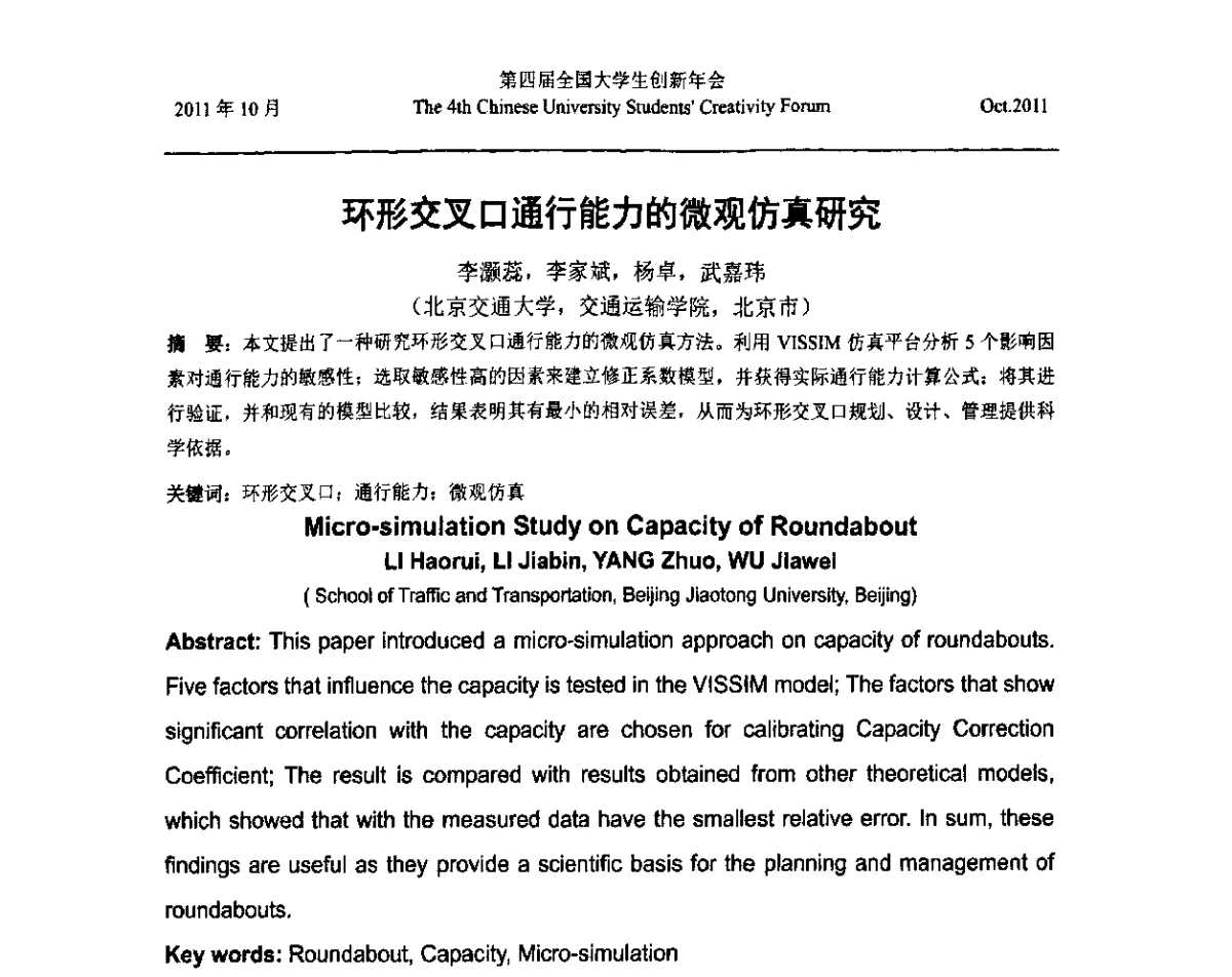 环形交叉口通行能力的微观仿真研究 - 第四届全国大学生创新年会