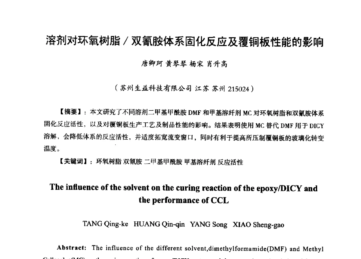 溶剂对环氧树脂_双氰胺体系固化反应及覆铜板性能的影响 - 第九届全国印制电路学术年会