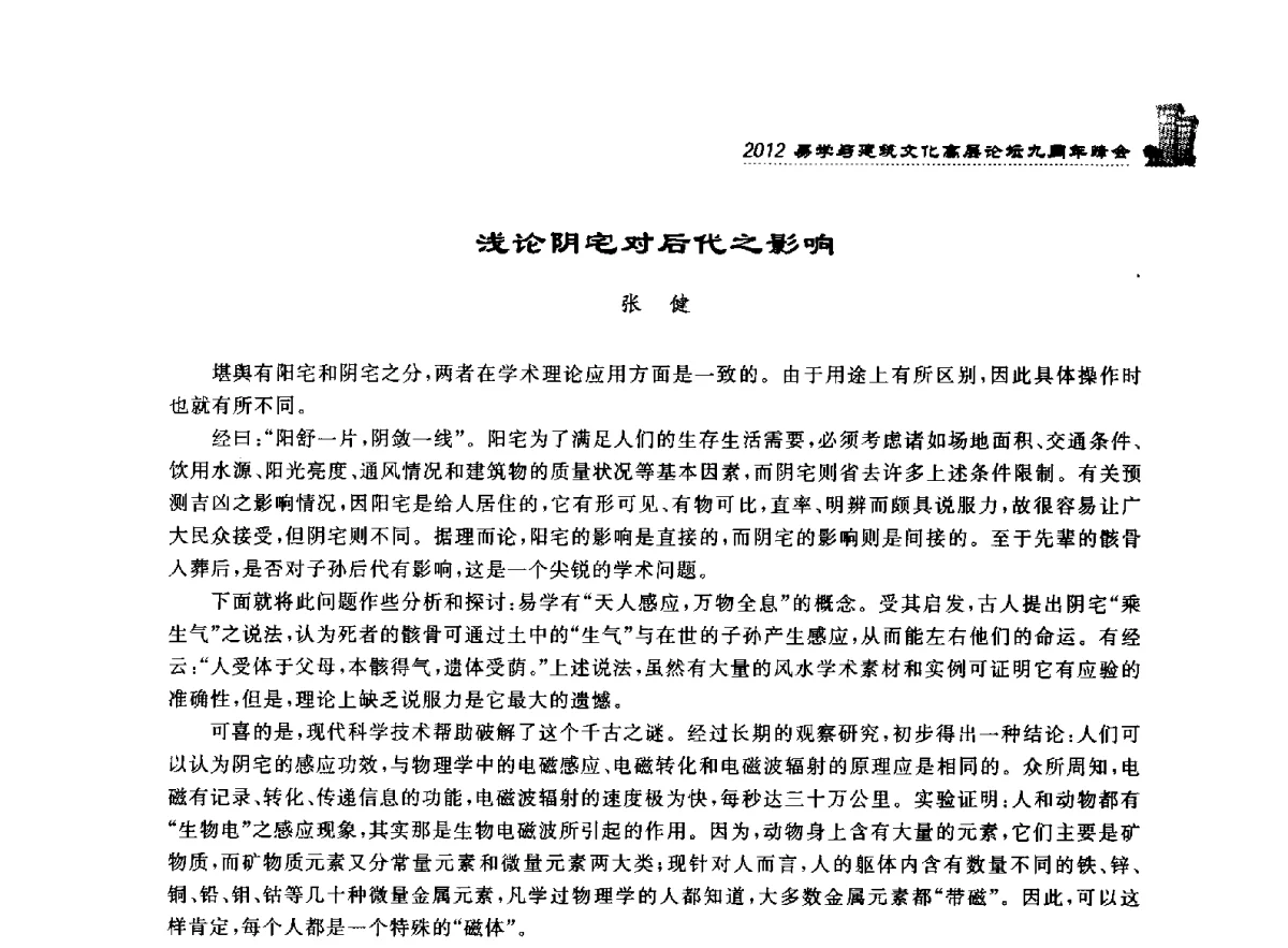 浅论阴宅对后代之影响 - 2012易学与建筑文化高层论坛九周年峰会