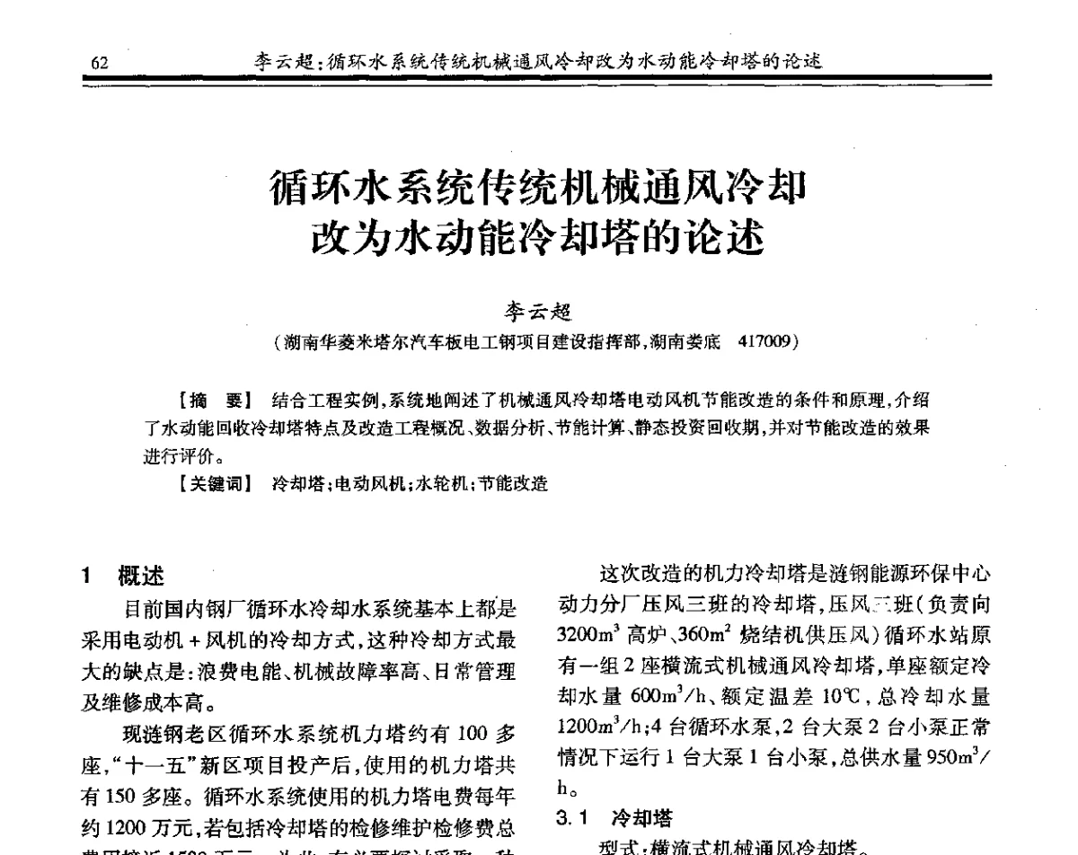 循环水系统传统机械通风冷却改为水动能冷却塔的论述 - 2012年全国钢铁企业供排水专业年会