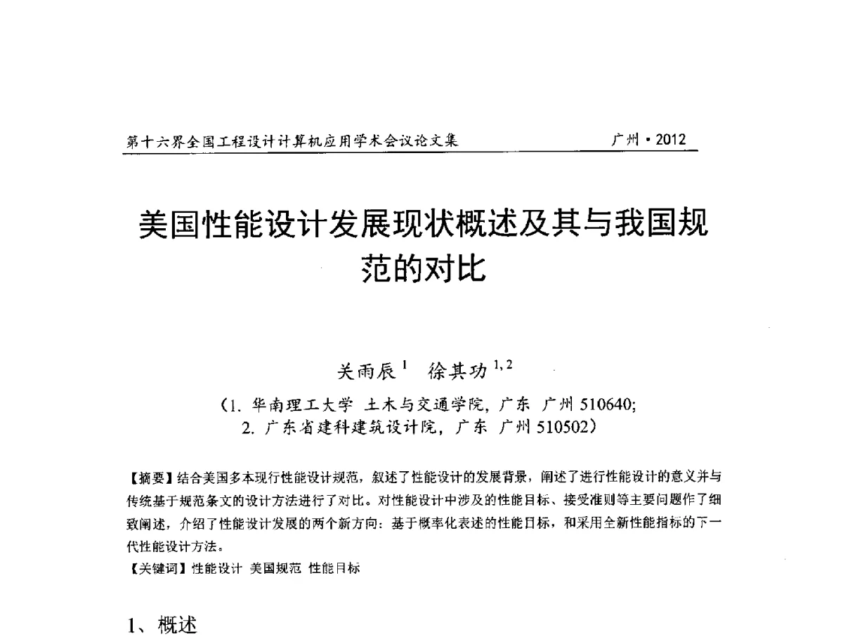 美国性能设计发展现状概述及其与我国规范的对比 - 第十六届全国工程设计计算机应用学术会议