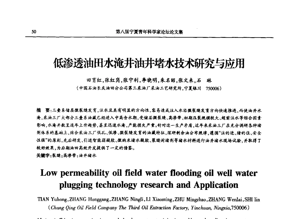 低渗透油田水淹井油井堵水技术研究与应用 - 第八届宁夏青年科学家论坛石化专题论坛