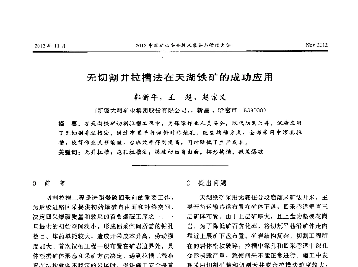 无切割井拉槽法在天湖铁矿的成功应用 - 2012中国矿山安全技术装备与管理大会