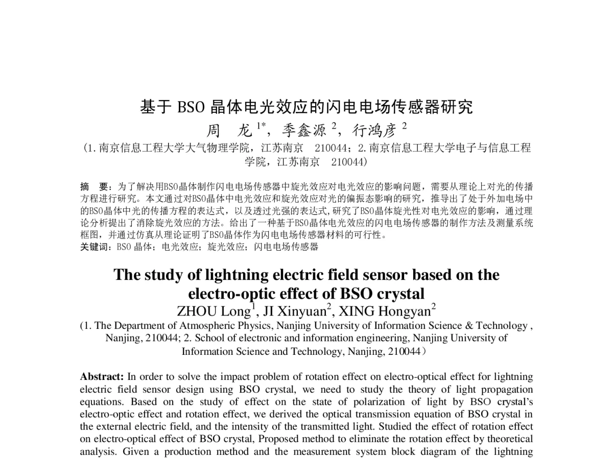 基于BSO 晶体电光效应的闪电电场传感器研究 - 2012年度气象水文海洋仪器学术交流会