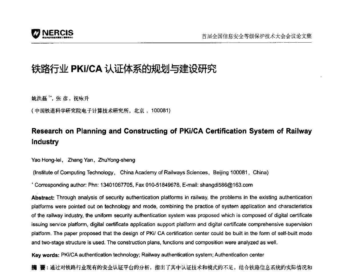铁路行业PKi_CA认证体系的规划与建设研究 - 首届全国信息安全等级保护技术大会