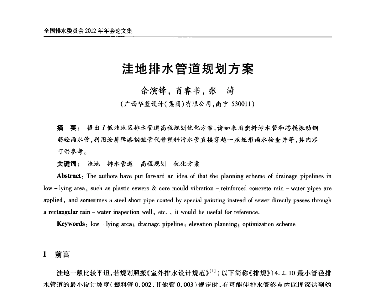 洼地排水管道规划方案 - 中国土木工程学会全国排水委员会2012年年会