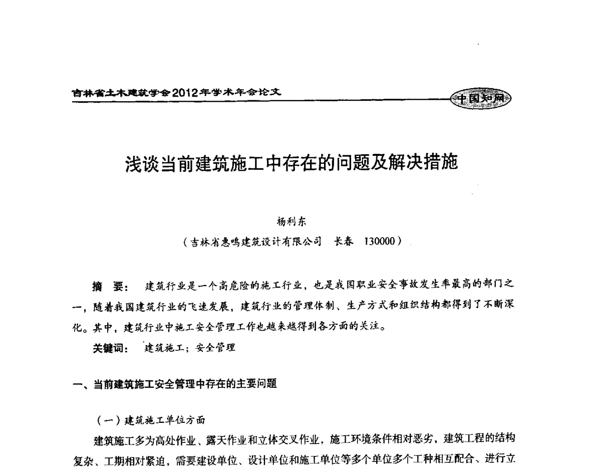 浅谈当前建筑施工中存在的问题及解决措施 - 吉林省土木建筑学会2012年学术年会