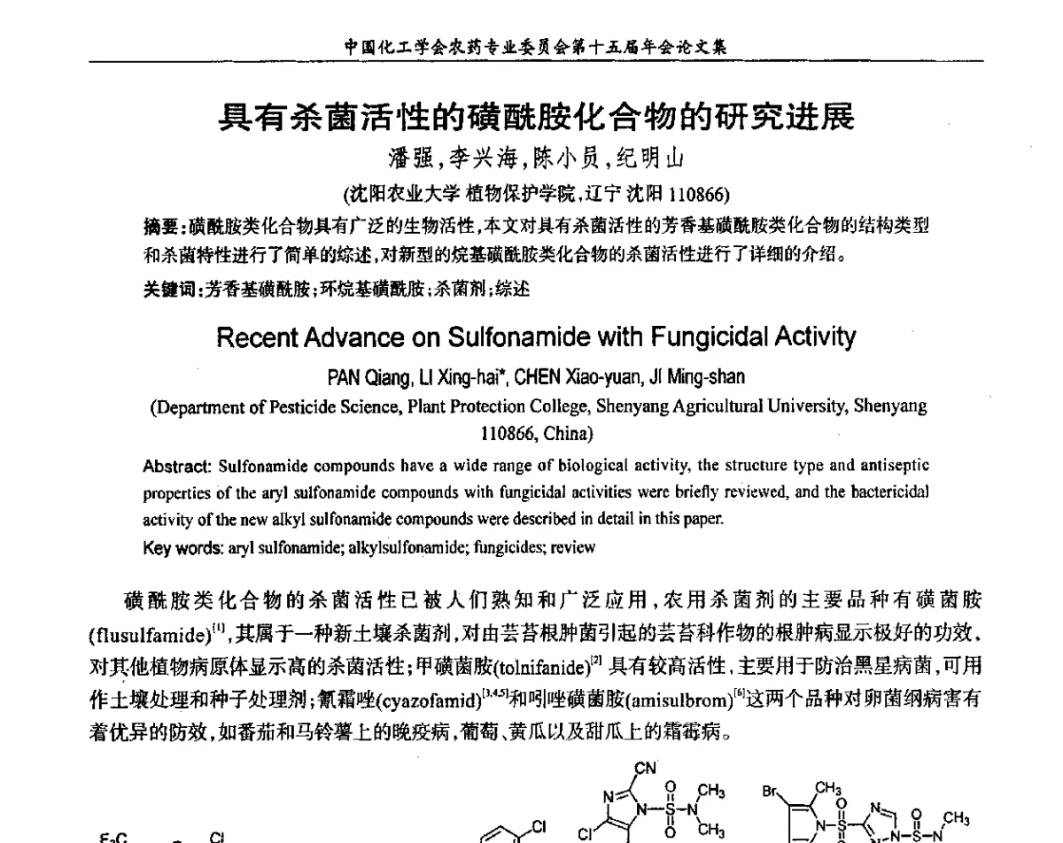 具有杀菌活性的磺酰胺化合物的研究进展 - 中国化工学会农药专业委员会第十五届年会
