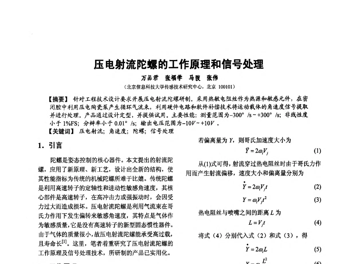 压电射流陀螺的工作原理和信号处理 - 第十二届全国敏感元件与传感器学术会议