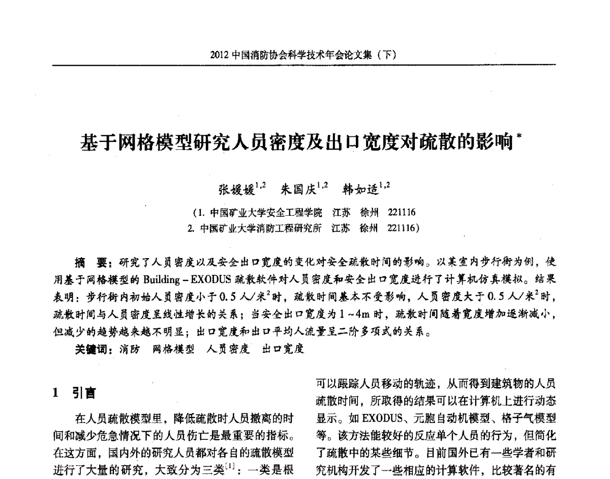 基于网格模型研究人员密度及出口宽度对疏散的影响 - 2012中国消防协会科学技术年会