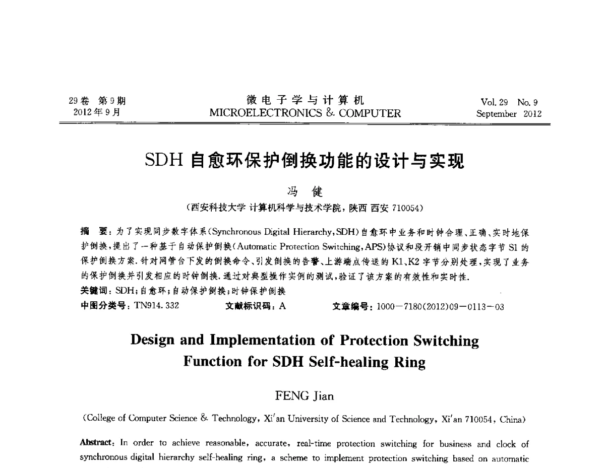 SDH自愈环保护倒换功能的设计与实现 - 2012全国开放式分布与并行计算学术年会