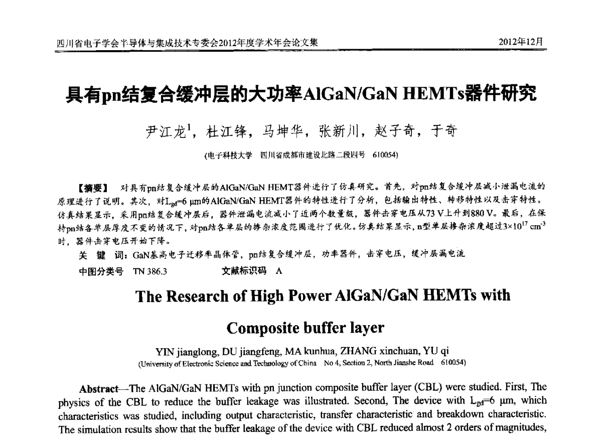 具有pn结复合缓冲层的大功率AlGaN_GaN HEMTs器件研究 - 四川省电子学会半导体与集成技术专委会2012年度学术年会