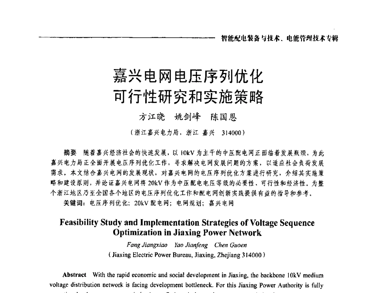 嘉兴电网电压序列优化可行性研究和实施策略 - 2012第七届中国电工装备创新与发展论坛