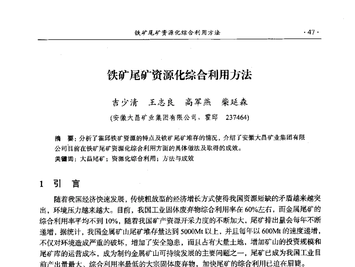 铁矿尾矿资源化综合利用方法 - 2012年全国选矿前沿技术大会
