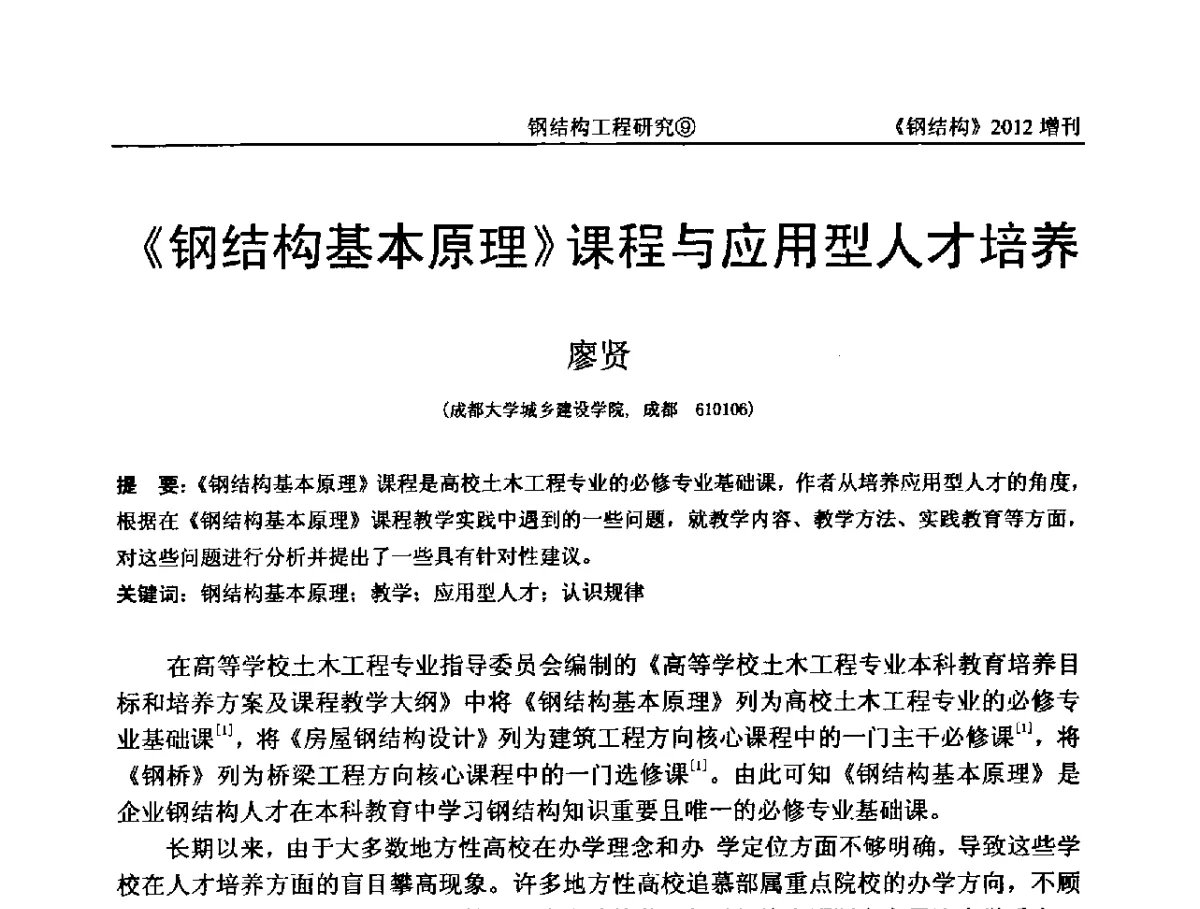 《钢结构基本原理》课程与应用型人才培养 - 中国钢结构协会结构稳定与疲劳分会第12届(ASSF-2010)学术交流会暨教学研讨会
