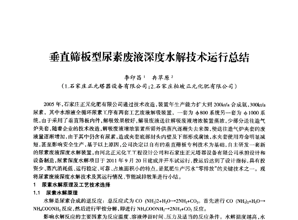 垂直筛板型尿素废液深度水解技术运行总结 - 全国化工合成氨设计技术中心站2012年技术交流会