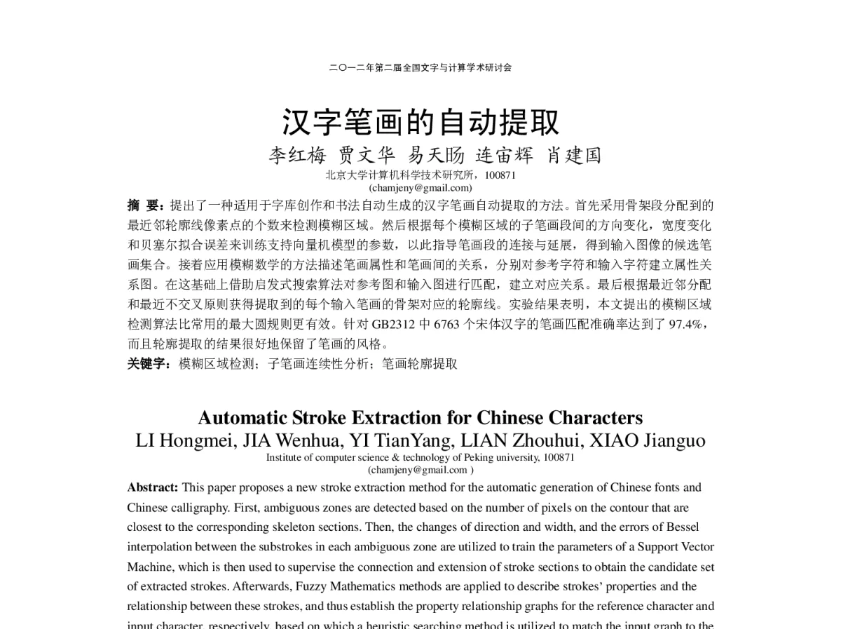 汉字笔画的自动提取 - “文字与信息”学术研讨会