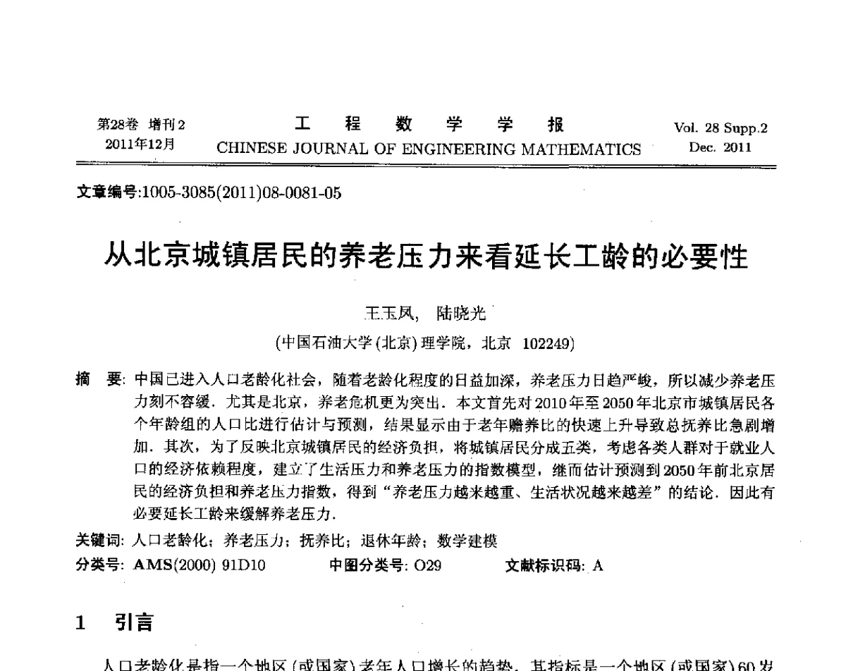 从北京城镇居民的养老压力来看延长工龄的必要性 - 第十二届全国数学建模教学与应用会议
