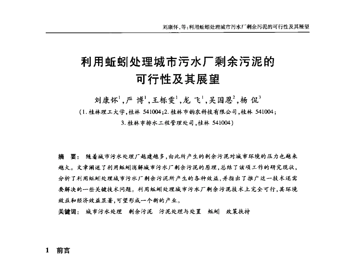 利用蚯蚓处理城市污水厂剩余污泥的可行性及其展望 - 中国土木工程学会全国排水委员会2012年年会