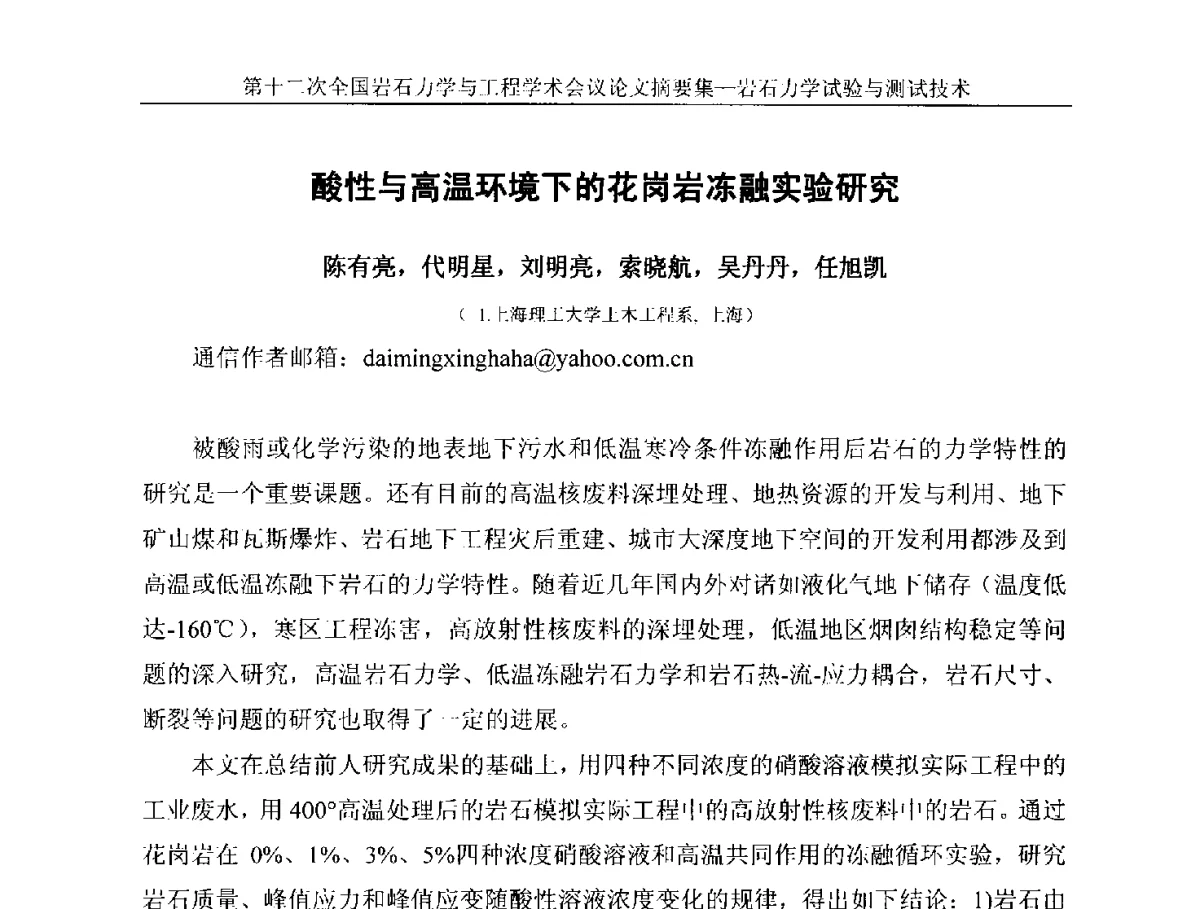 酸性与高温环境下的花岗岩冻融实验研究 - 第十二次全国岩石力学与工程学术大会会议