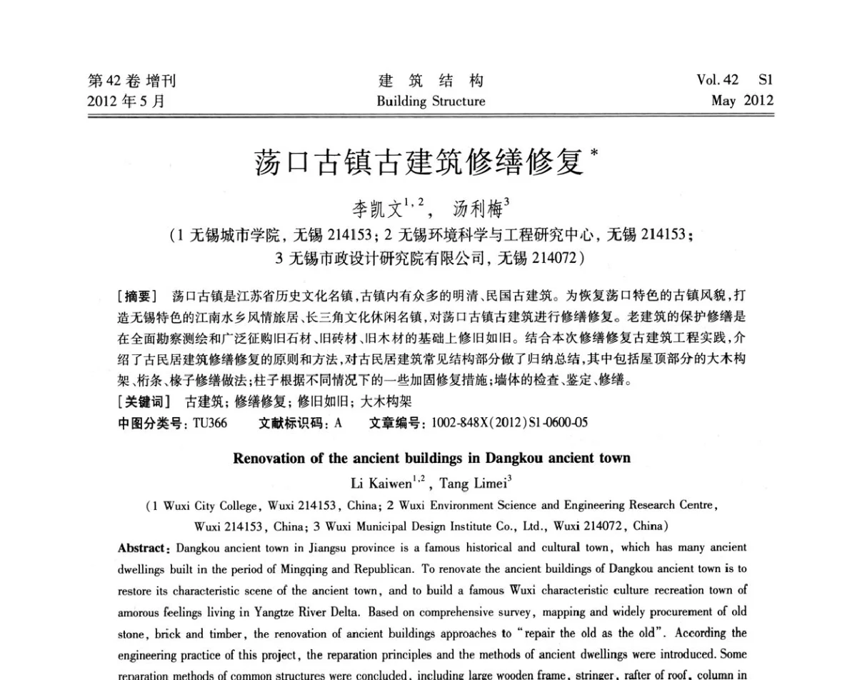 荡口古镇古建筑修缮修复 - 2012建筑结构抗震技术国际论坛