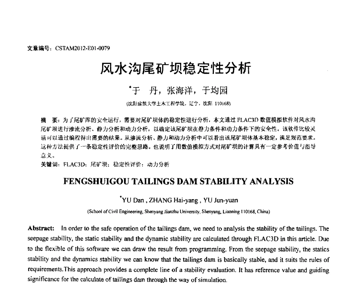 风水沟尾矿坝稳定性分析 - 第21届全国结构工程学术会议