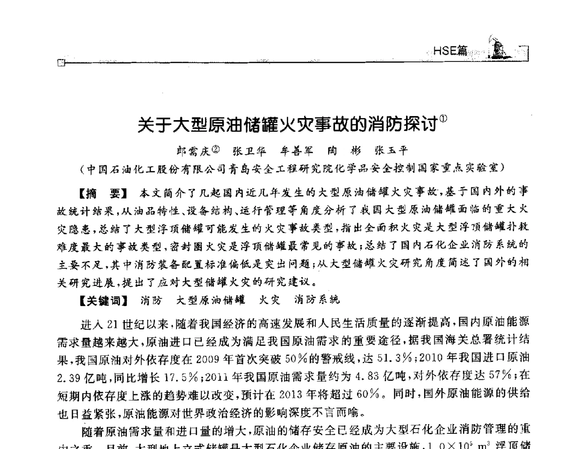 关于大型原油储罐火灾事故的消防探讨 - 2012年石油天然气及石化装备管理与技术研讨会