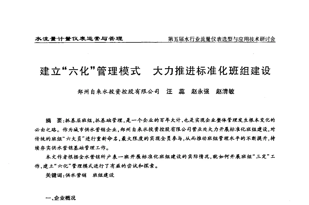 建立“六化”管理模式大力推进标准化班组建设 - 第五届水行业流量仪表选型与应用技术研讨会