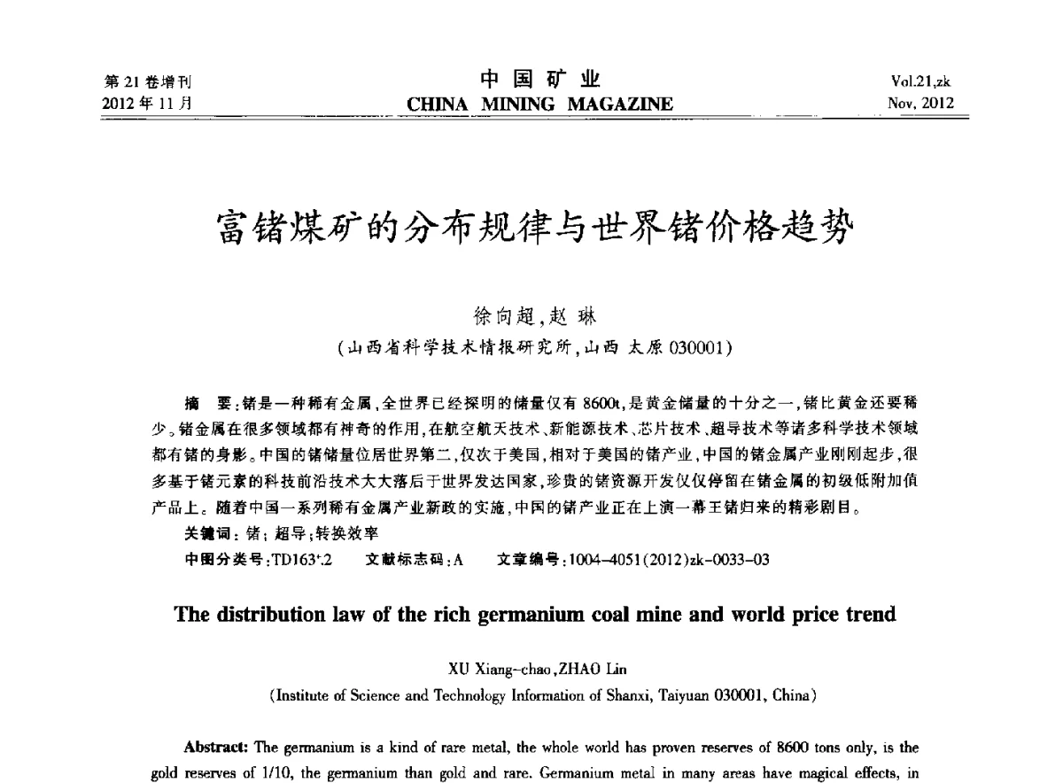 富锗煤矿的分布规律与世界锗价格趋势 - 2012年全国选矿科学技术高峰论坛
