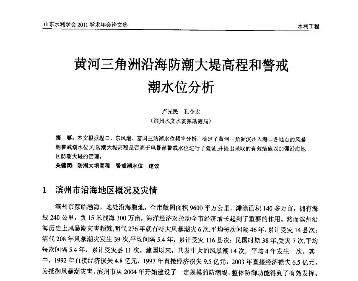 黄河三角洲沿海防潮大堤高程和警戒潮水位分析 - 山东水利学会2011学术年会