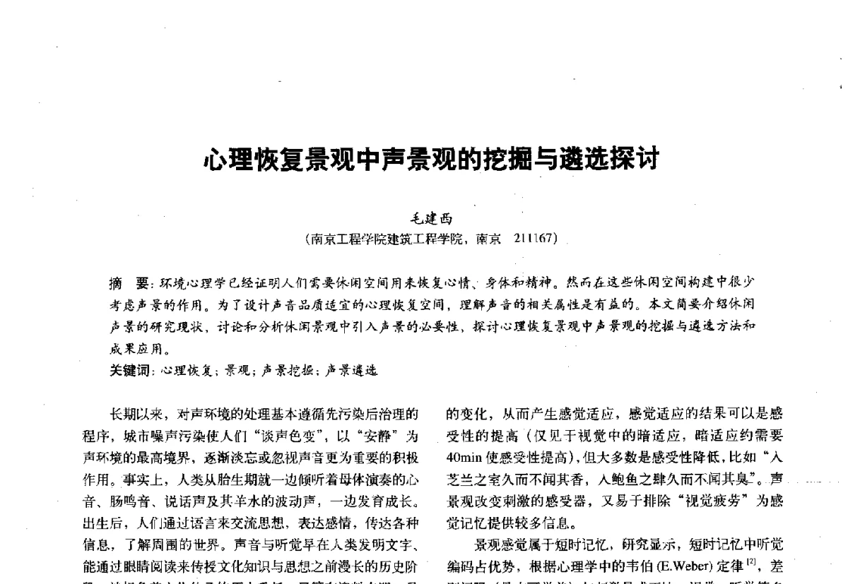 心理恢复景观中声景观的挖掘与遴选探讨 - 第十一届全国建筑物理学术会议