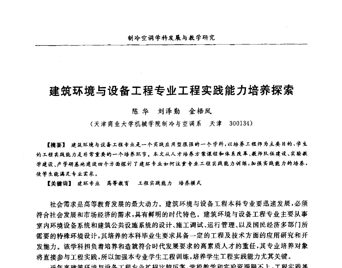 建筑环境与设备工程专业工程实践能力培养探索 - 第七届全国高等院校制冷空调学科发展研讨会