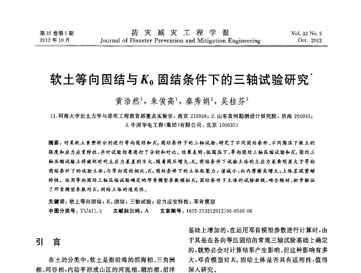 软土等向固结与K0固结条件下的三轴试验研究 - 第十二次全国岩石力学与工程学术大会会议