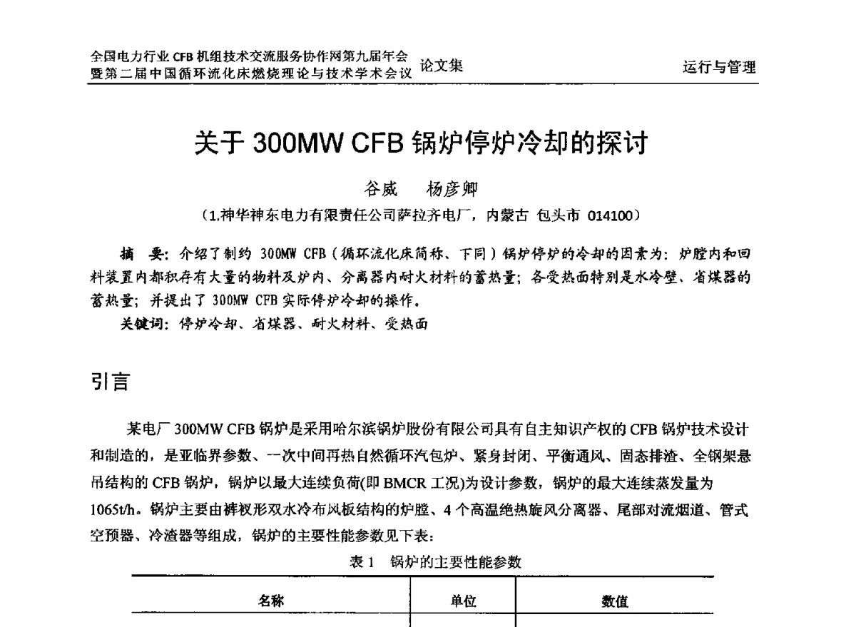 关于300MW CFB锅炉停炉冷却的探讨 - 全国电力行业CFB机组技术交流服务协作网第十一届年会暨第三届中国循环流化机床燃烧理论与技术学术会议