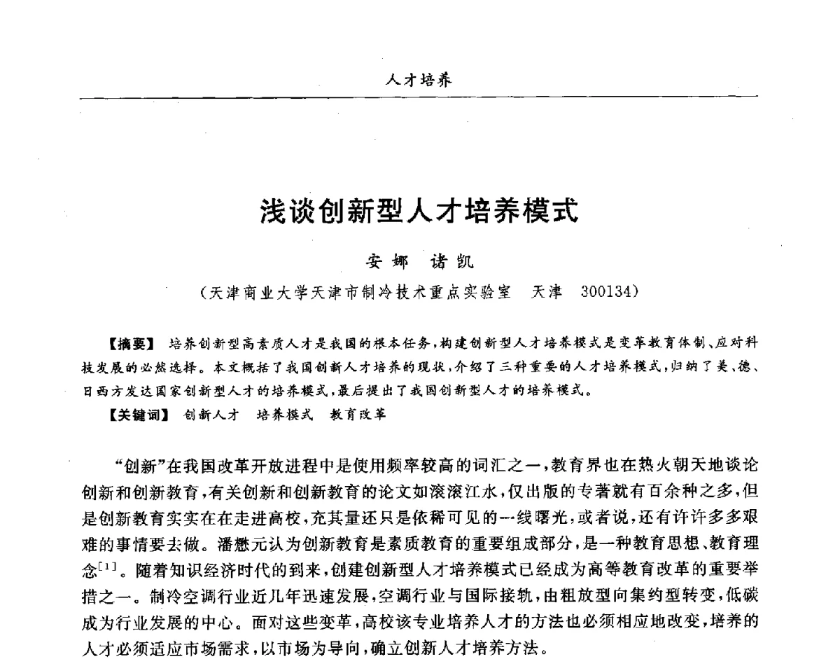 浅谈创新型人才培养模式 - 第七届全国高等院校制冷空调学科发展研讨会