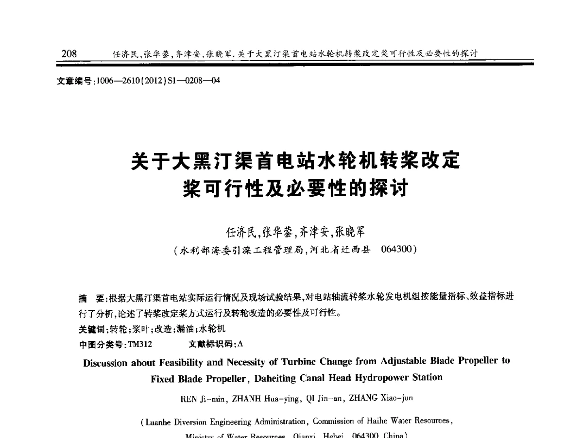 关于大黑汀渠首电站水轮机转桨改定桨可行性及必要性的探讨 - 中国水力发电工程学会水力机械专业委员会信息网、全国水利水电机电技术信息网2012年会暨技术经验交流会