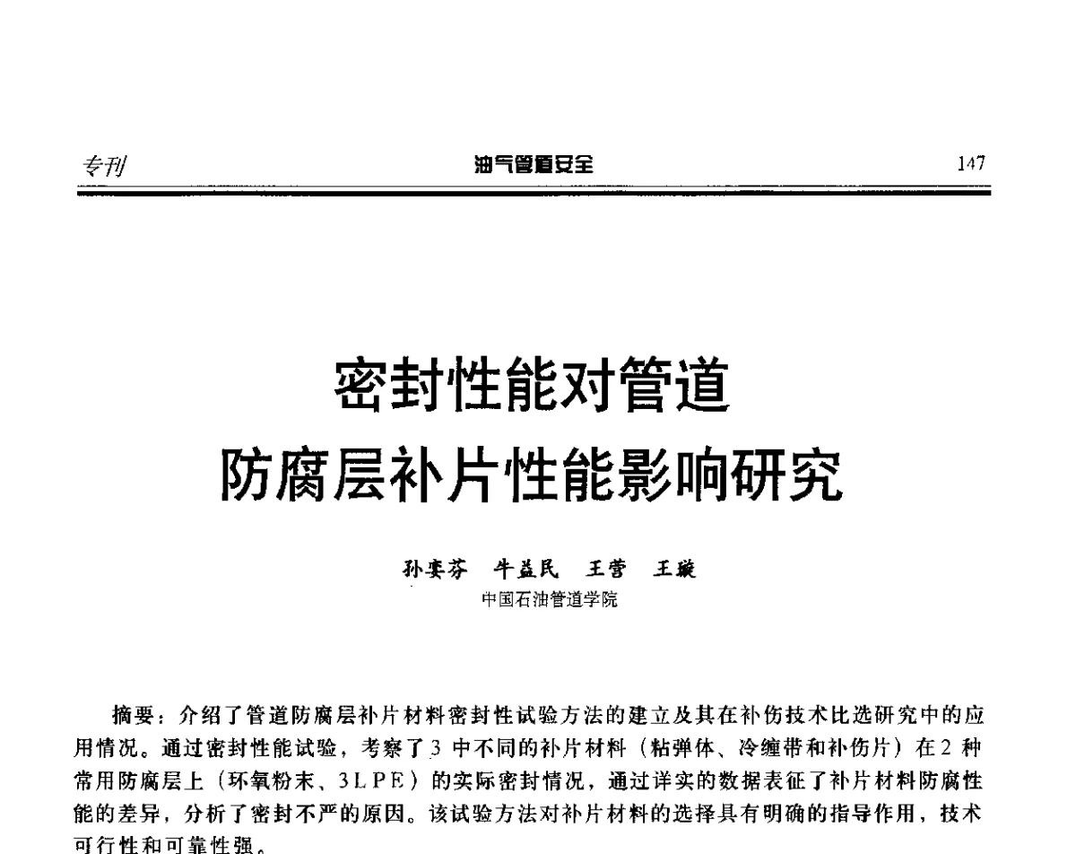 密封性能对管道防腐层补片性能影响研究 - 第五届石油天然气管道安全国际会议暨第五届天然气管道技术研讨会