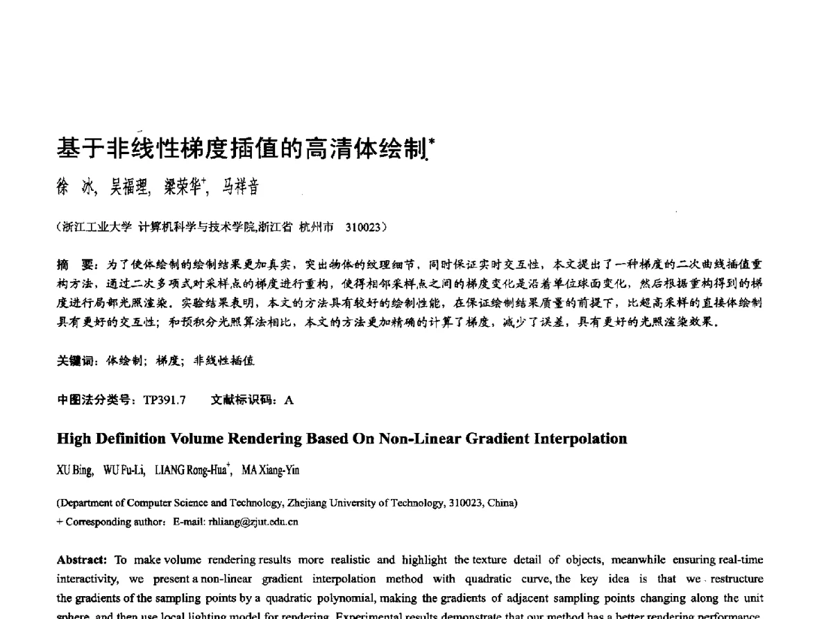 基于非线性梯度插值的高清体绘制 - 第十七届全国计算机辅助设计与图形学学术会议(CAD_CG’ 2012)暨第九届全国智能CAD与数字娱乐学术会议(CID’ 2012)