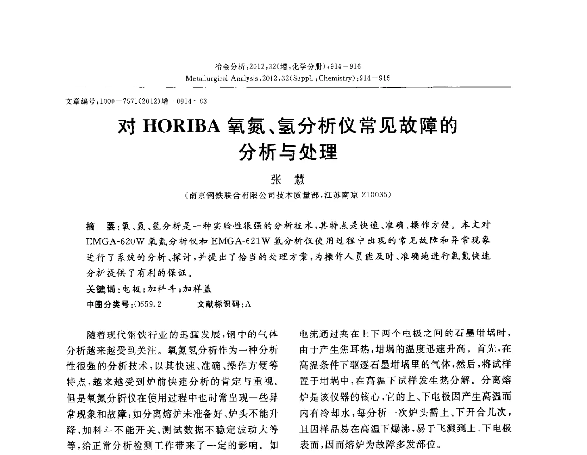 对HORIBA氧氮、氢分析仪常见故障的分析与处理 - 2012国际冶金及材料分析测试学术报告会(CCATM2012)