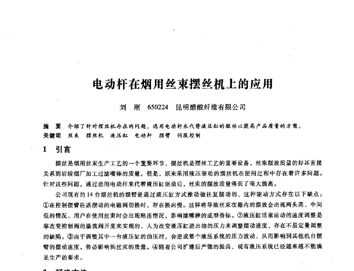 电动杆在烟用丝束摆丝机上的应用 - 第九届全国设备与维修工程学术会议暨第十五届全国设备监测与诊断学术会议