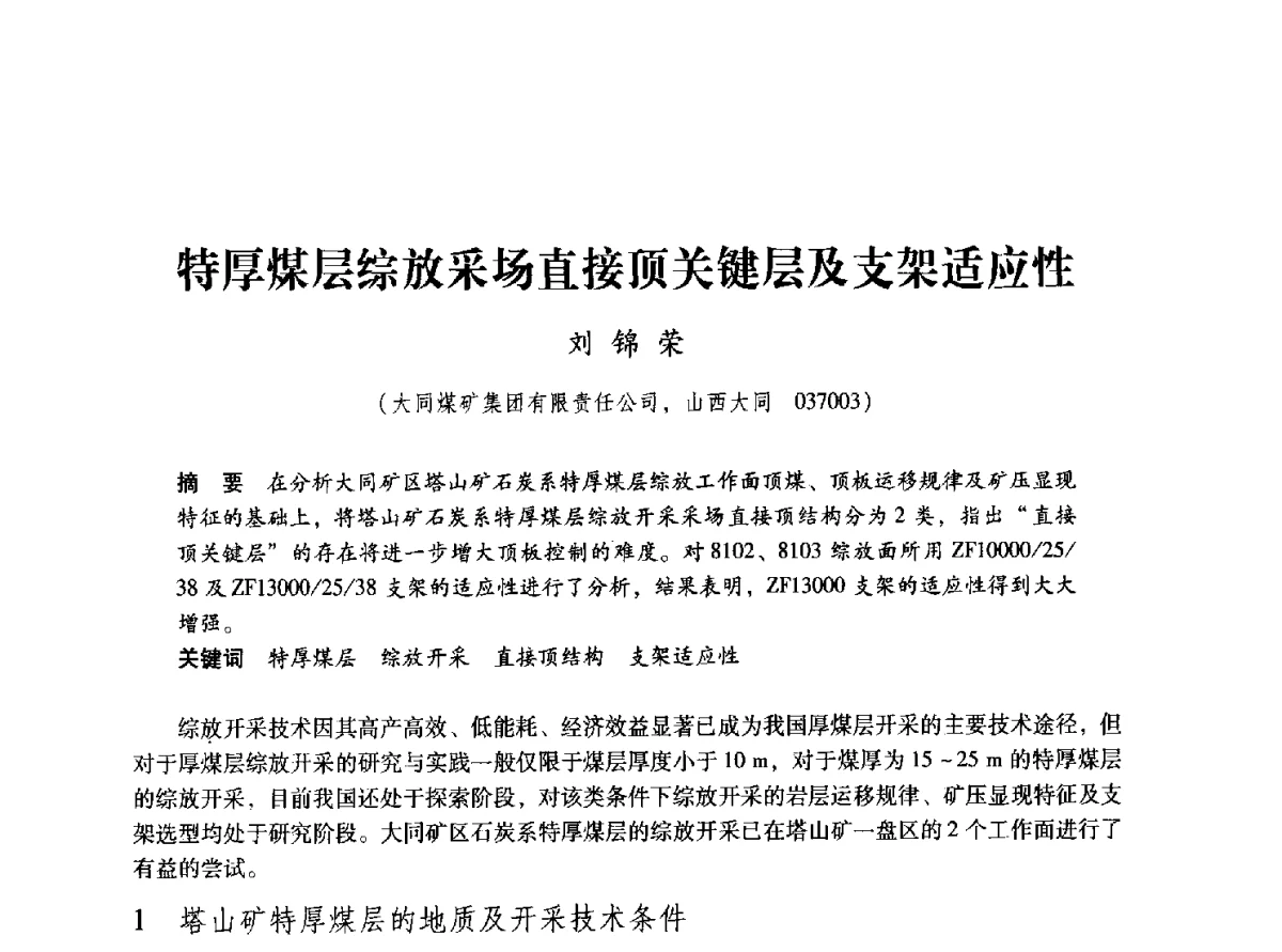 特厚煤层综放采场直接顶关键层及支架适应性 - 2012全国煤矿安全、高效、洁净开采与支护技术新进展学术研讨会