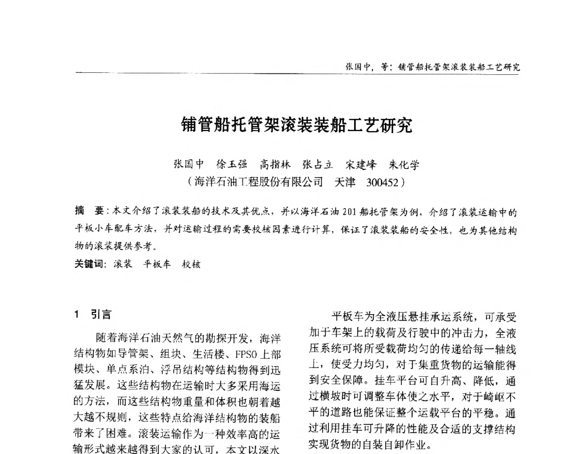 铺管船托管架滚装装船工艺研究 - 2012中国钢结构行业大会