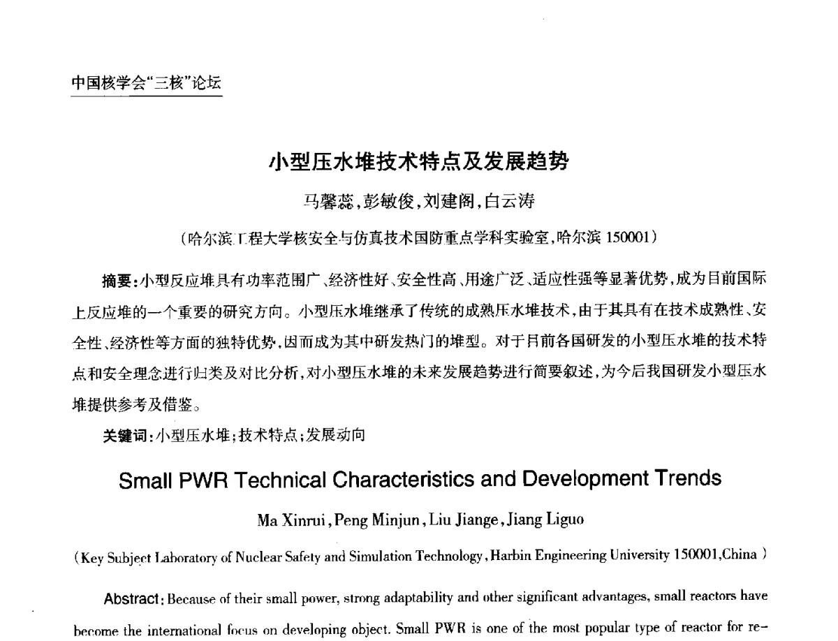 小型压水堆技术特点及发展趋势 - 第九届中国核学会“核科技、核应用、核经济(三核)”论坛