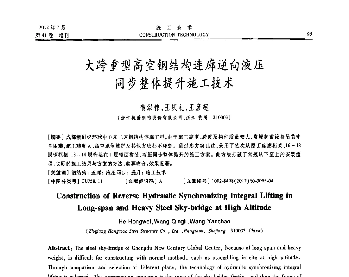 大跨重型高空钢结构连廊逆向液压同步整体提升施工技术 - 第四届全国钢结构工程技术交流会
