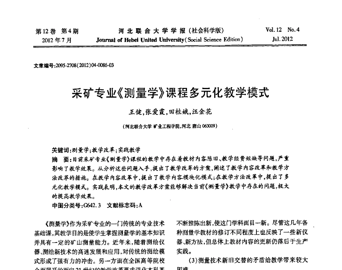 采矿专业《测量学》课程多元化教学模式 - 第26届全国高校采矿工程专业学术年会