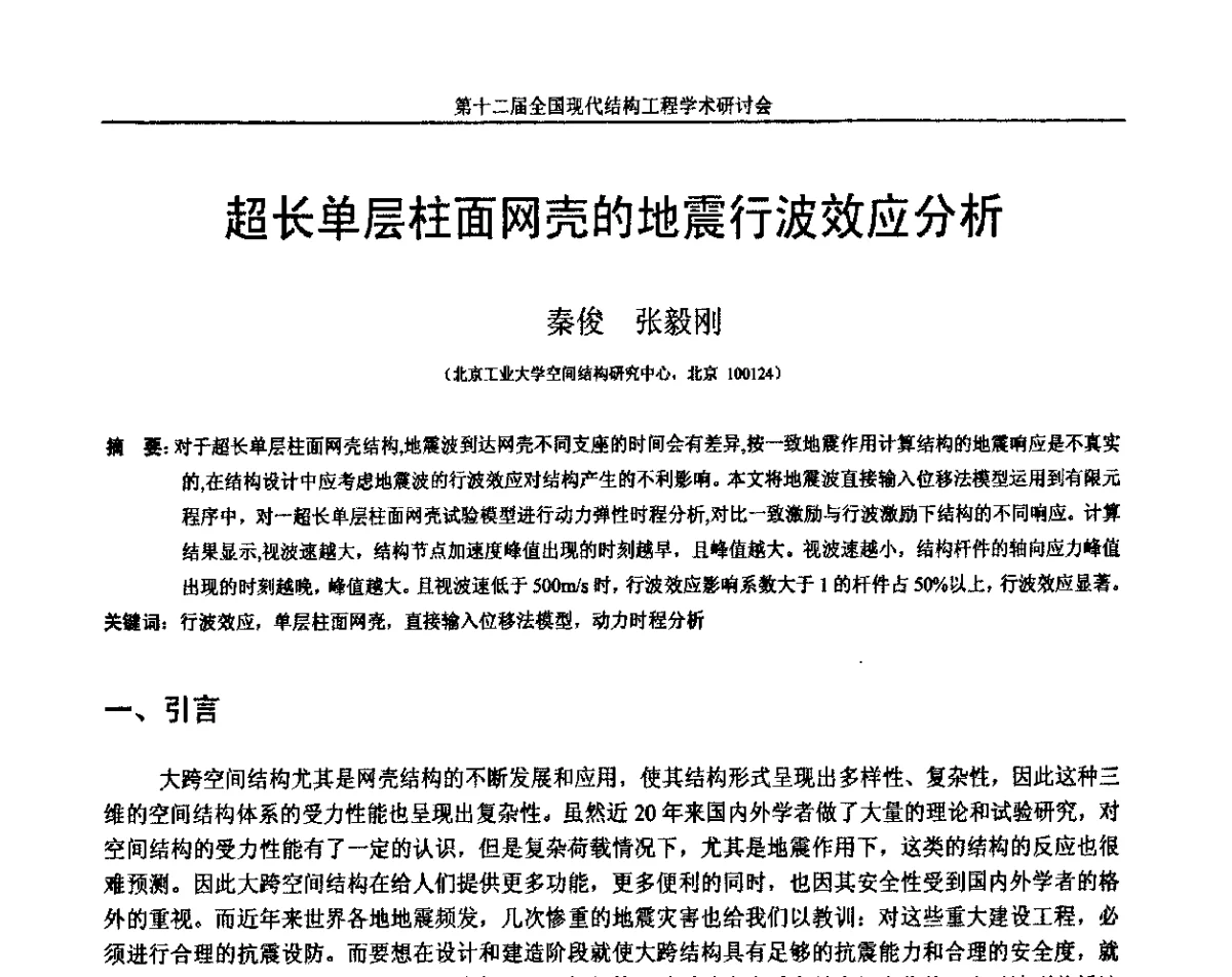 超长单层柱面网壳的地震行波效应分析 - 第十二届全国现代结构工程学术研讨会暨第二届全国索结构技术交流会