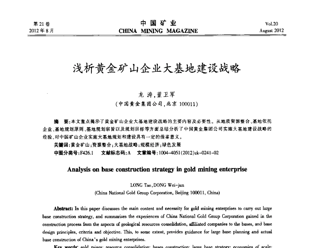 浅析黄金矿山企业大基地建设战略 - 第九届全国采矿学术会议