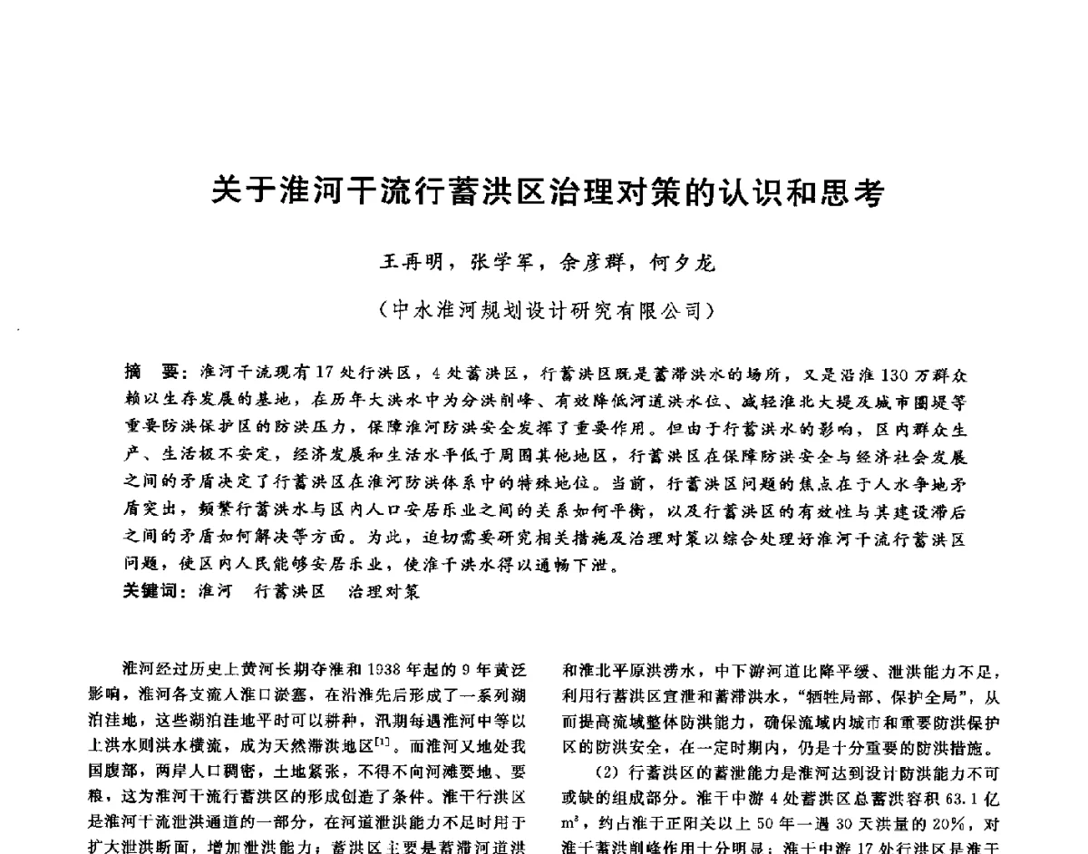 关于淮河干流行蓄洪区治理对策的认识和思考 - 第十六届海峡两岸水利科技交流研讨会