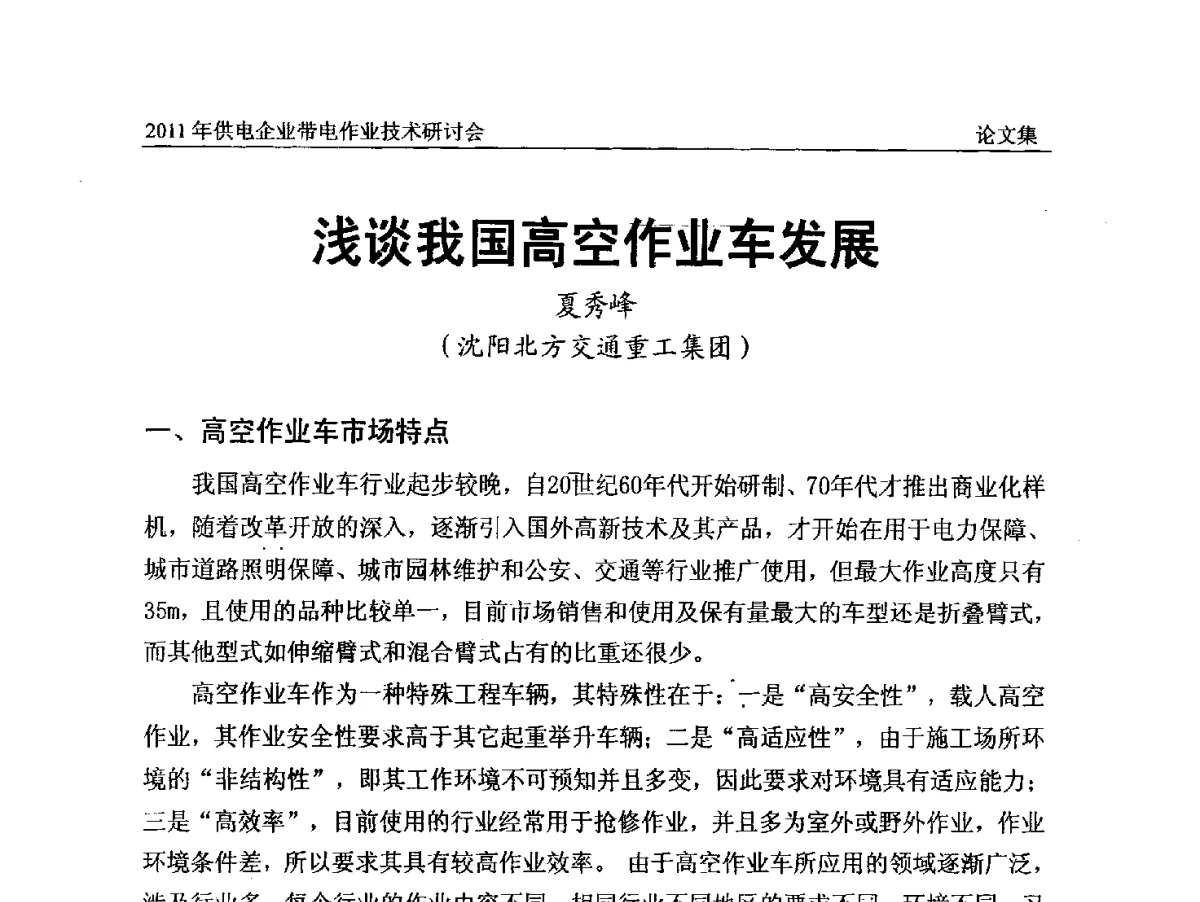 浅谈我国高空作业车发展 - 2011年供电企业带电作业技术研讨会