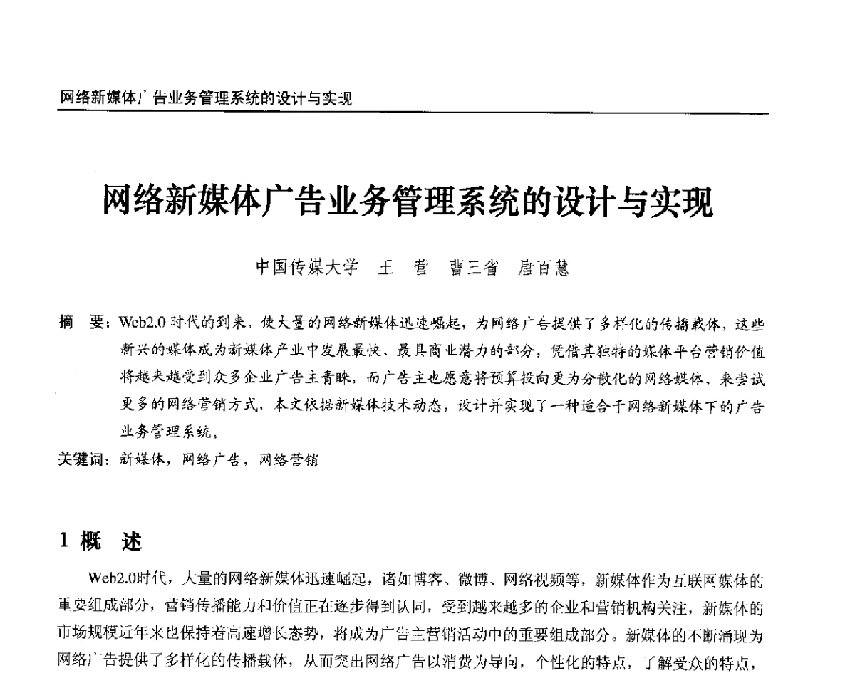 网络新媒体广告业务管理系统的设计与实现 - 2012中国数字广播电视与网络发展年会、第20届全国有线电视综合信息网学术研讨会(CCNS2012)、第11届全国互联网与音视频广播发展研讨会(NWC2012)